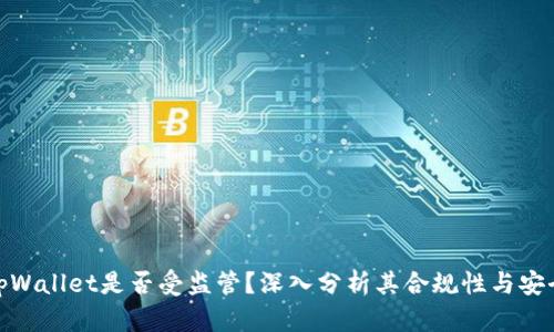 : tpWallet是否受监管？深入分析其合规性与安全性