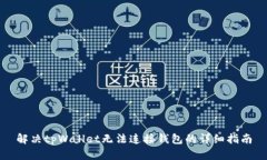 解决tpWallet无法连接钱包的