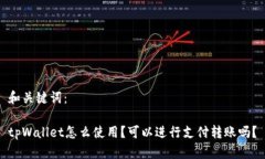和关键词：tpWallet怎么使用