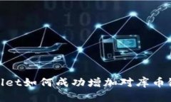 : tpWallet如何成功增加对库