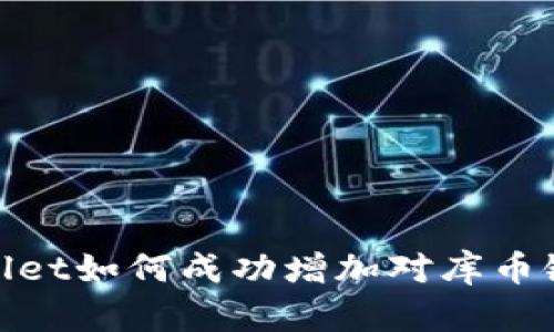 : tpWallet如何成功增加对库币链的支持
