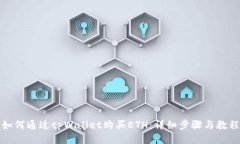 如何通过tpWallet购买ETH：详