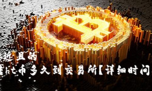 思考一个接近且的
tpWallet转ht币多久到交易所？详细时间及流程解析