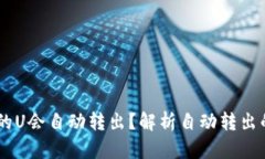 为什么tpWallet的U会自动转