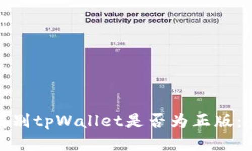 : 如何辨别tpWallet是否为正版：全面指南