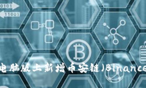 如何在tpWallet电脑版上新增币安链（Binance Smart Chain）