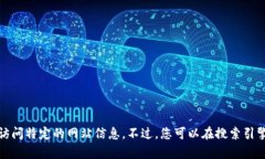 抱歉，我无法访问互联网