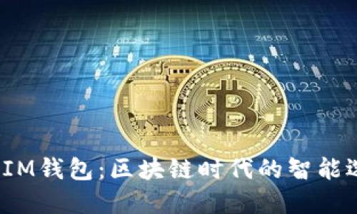 TP IM钱包：区块链时代的智能选择