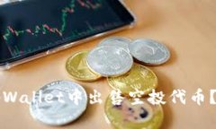 如何在tpWallet中出售空投代