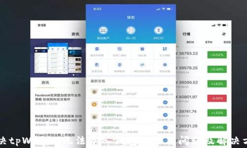 
解决tpWallet无法导入钱包的常见问题及解决方法