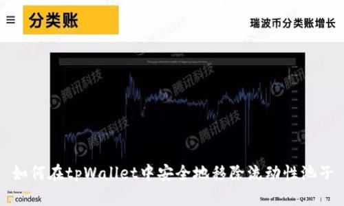 如何在tpWallet中安全地移除流动性池子