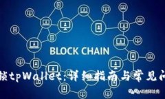 如何解锁tpWallet：详细指南