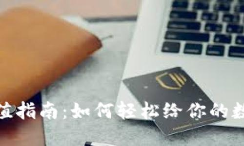 数字钱包充值指南：如何轻松给你的数字钱包充值