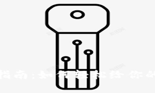 数字钱包充值指南：如何轻松给你的数字钱包充值