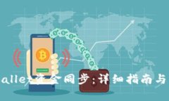 如何实现tpWallet资金同步：