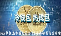 Topay钱包在中国是否合法？