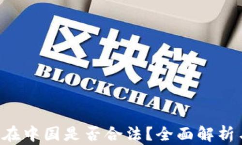 
Topay钱包在中国是否合法？全面解析与应用前景