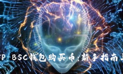 如何通过TP BSC钱包购买币：新手指南与实用技巧