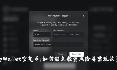 tpWallet空气币：如何避免投资风险并实现收益