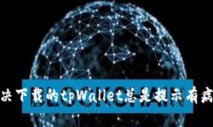 : 如何解决下载的tpWallet总