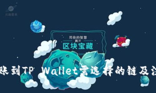 币安转账到TP Wallet需选择的链及注意事项