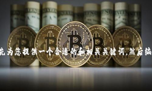 在讨论“tpWallet是否非法”这个问题之前，我会首先为您提供一个合适的和相关关键词，然后编写一个内容主体大纲，最后回答您提出的相关问题。

tpWallet是否合法？全面解析其法律地位和合规性