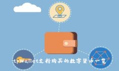 tpWallet支持购买的数字货币