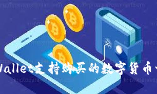 tpWallet支持购买的数字货币一览