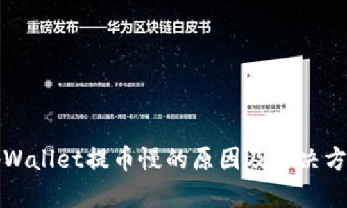tpWallet提币慢的原因及解决方法