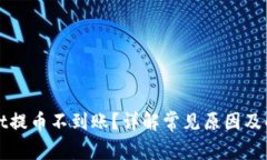 tpWallet提币不到账？详解常