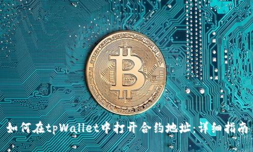 如何在tpWallet中打开合约地址：详细指南
