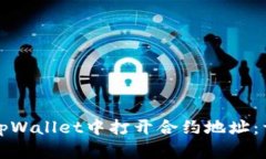 如何在tpWallet中打开合约地
