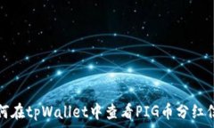   如何在tpWallet中查看PIG币