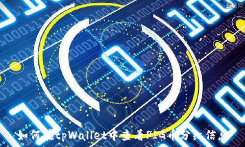   
如何在tpWallet中查看PIG币分红信息