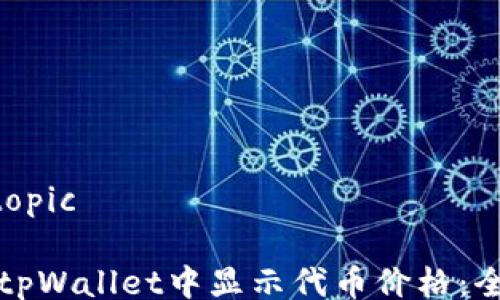 
topic/topic

如何在tpWallet中显示代币价格：全面指南