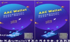 topic/topic如何在tpWallet中显
