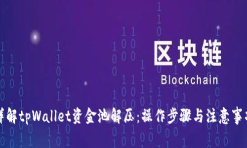 详解tpWallet资金池解压：操作步骤与注意事项