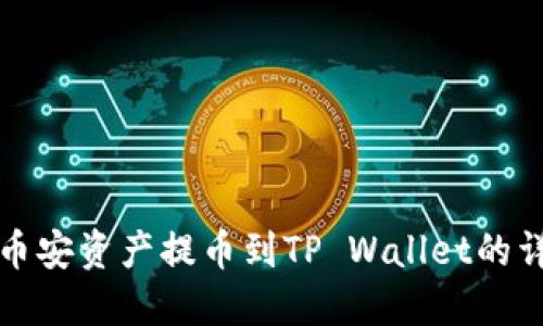 如何将币安资产提币到TP Wallet的详细指南