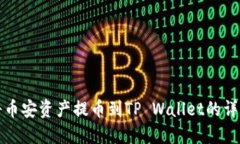 如何将币安资产提币到T