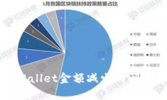 如何应对tpWallet金额减少的