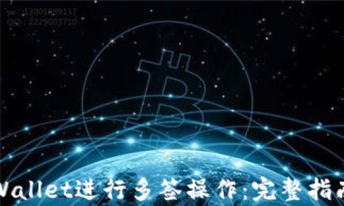 
如何使用tpWallet进行多签操作：完整指南与视频教程