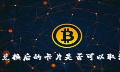 tpWallet币兑换后的卡片是否