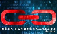 数字钱包：全面了解数字