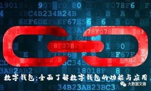 数字钱包：全面了解数字钱包的功能与应用