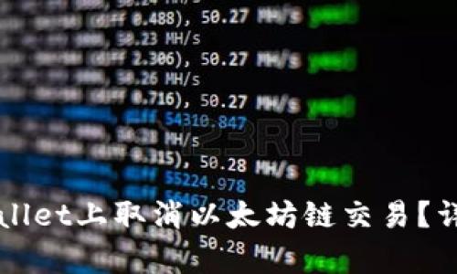 如何在tpWallet上取消以太坊链交易？详细步骤解析