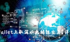 如何在tpWallet上取消以太坊