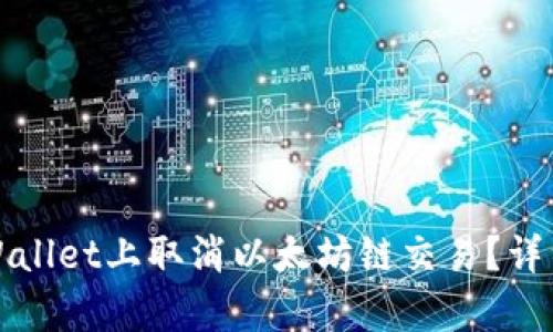 如何在tpWallet上取消以太坊链交易？详细步骤解析
