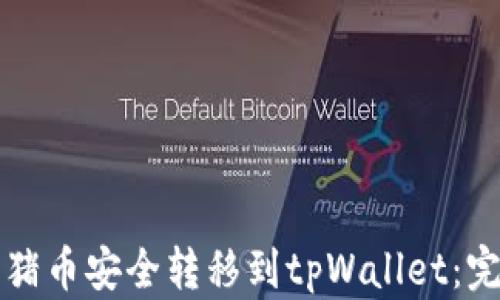 
如何将猪币安全转移到tpWallet：完整指南