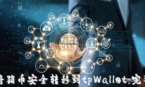 
如何将猪币安全转移到tpWallet：完整指南