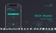 如何在tpWallet中导出私钥：